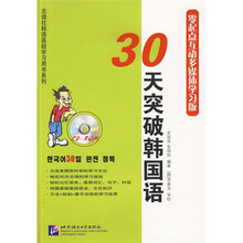 30天突破韩国语(零起点互动多媒体学习版)(附CD-ROM+MP3光盘1张)