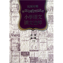 民国时期小学语文课文选粹