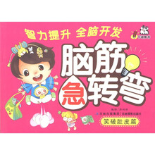 卡迪图书·脑筋急转弯：笑破肚皮篇