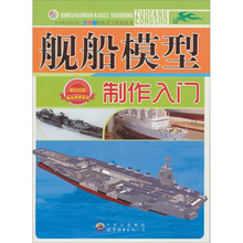 舰船模型制作入门