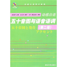 动感日语:五十音图与语音语调(第2版)(附光盘)