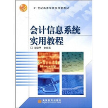 21世纪高等学校应用型教材：会计信息系统实用教程