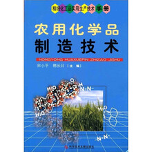 精细化工品实用生产技术手册：农用化学品制造技术