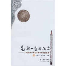 先行一步的探索：广东经济学者关于改革开放的思考