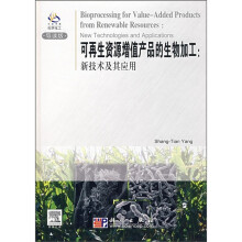 可再生资源增值产品的生物加工:新技术及其应用(导读版)