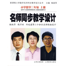 名师同步教学设计:小学数学(3上)(适用于义教课程标准人教版实验教科书)