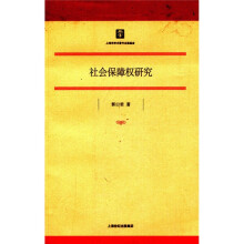 社会保障权研究