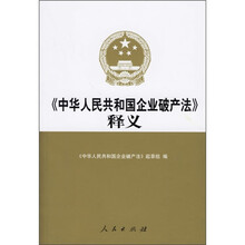 《中华人民共和国企业破产法》释义