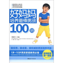 好妈妈培养最棒男孩100招