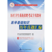 医学基础知识历年真题汇编