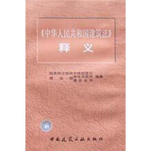 《中华人民共和国建筑法》释义