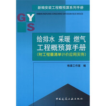 新编安装工程概预算系列手册：给排水 采暖 燃气工程概预算手册（附工程量清单计价应用实例）