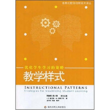 教学样式优化学生学习的策略