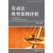 劳动法典型案例评析