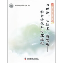 心理论,心技术,新发展:社会进化与心理进化