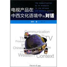 电视产品在中西文化语境中的对话