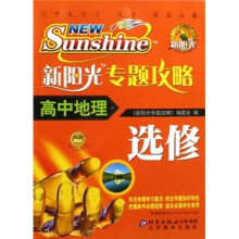 新阳光专题攻略·高中地理:选修