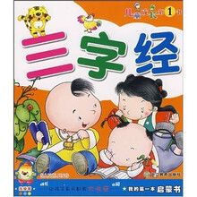 我的第一本启蒙书：三字经
