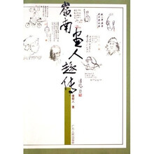 岭南画人趣传