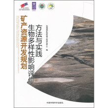 矿产资源开发规划生物多样性影响评价方法与实践