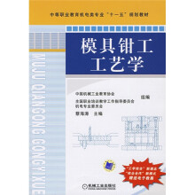 中等职业教育机电类专业“十一五”规划教材：模具钳工工艺学