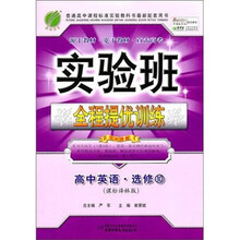 实验班提优训练：高中英语（选修10）（课标译林版）（2011）