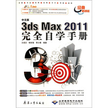 中文版3ds max 2011完全自学手册(附DVD光盘1张)