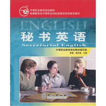 中等职业教育规划教材:秘书英语