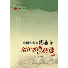 中国作曲家陶嘉舟创作歌曲精选（1951-2009）（随书附MP3光盘）