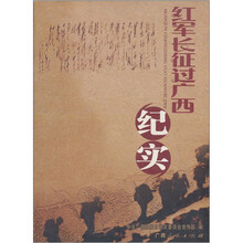 红军长征过广西纪实