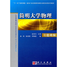“十一五”国家课题·面向21世纪物理学课程与教学改革系列教材:简明大学物理习题精解