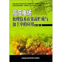 高压电场处理技术在果蔬贮藏与加工中的应用
