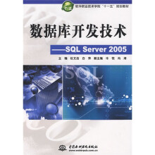 软件职业技术学院“十一五”规划教材·数据库开发技术:SQL Server 2005
