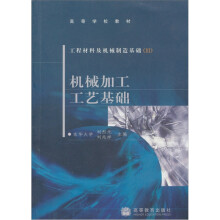 工程材料及机械制造基础III:机械加工工艺基础