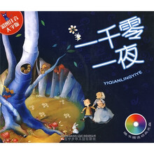 一千零一夜（彩图注音大字版）（附光盘）