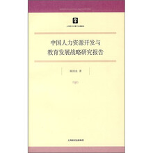 中国人力资源开发与教育发展战略研究报告