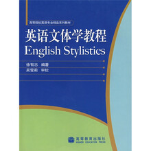 高等院校英语专业精品系列教材:英语文体学教程