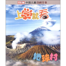 中国儿童百科全书·上学就看:地球村(百科版)
