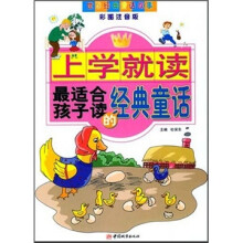 上学就读：最适合孩子读的经典童话