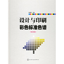 设计与印刷彩色标准色谱（哑光铜版）