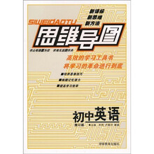 思维导图:初中英语(修订版)