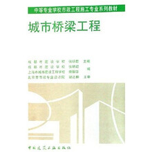 中等专业学校市政工程施工专业系列教材：城市桥梁工程