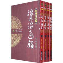 资治通鉴·第3辑:魏晋纷争(套装全4册)