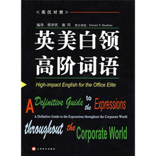 英美白领高阶词语（英汉对照）