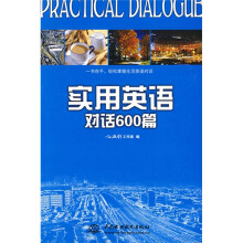实用英语对话600篇