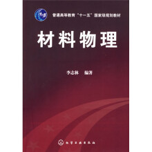 普通高等教育“十一五”国家级规划教材:材料物理