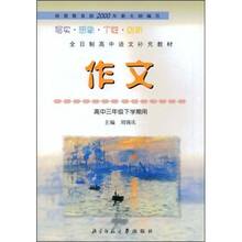 全日制高中语文补充教材:作文(高中3年级下学期用)