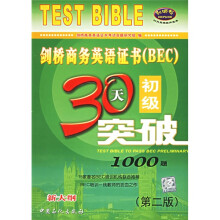 剑桥商务英语证书(BEC)初级30天突破1000题(新大纲)(附光盘)