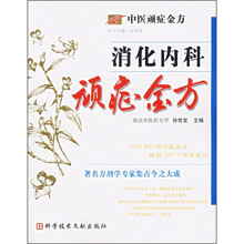 中医顽症金方：消化内科顽症金方