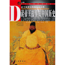 青少年百科系列丛书：读帝王故事知中国历史